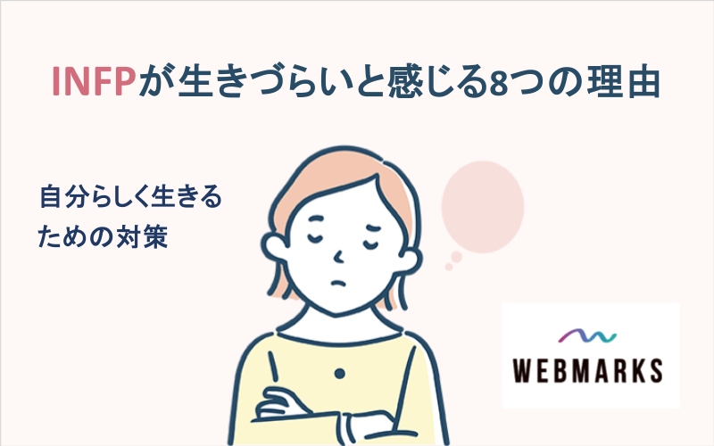 INFPが生きづらいと感じる8つの理由!自分らしく生きるための対策