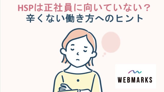 HSPは正社員に向いていない？｜辛くない働き方へのヒント