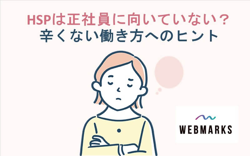 HSPは正社員に向いていない？｜辛くない働き方へのヒント