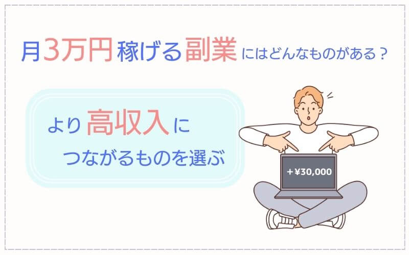 月3万円稼げる副業にはどんなものがある？より高収入につながるものを選ぶ