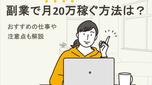 副業で月20万稼ぐ方法は？おすすめの仕事や注意点も解説