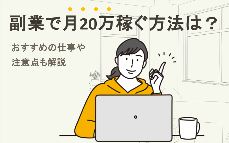 副業で月20万稼ぐ方法は？おすすめの仕事や注意点も解説