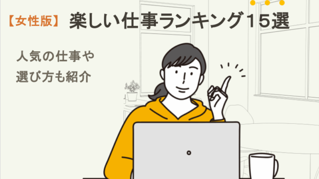 楽しい仕事ランキング15選【女性版】！人気の仕事や選び方も紹介