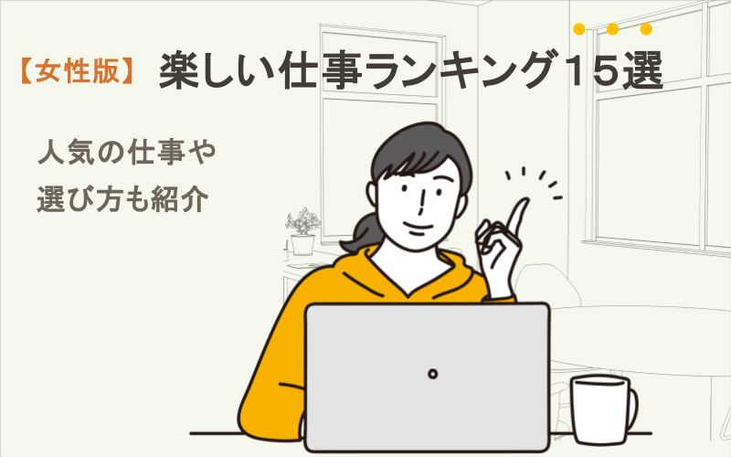 楽しい仕事ランキング15選【女性版】!人気の仕事や選び方も紹介