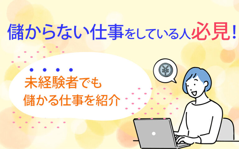 儲からない仕事をしている人必見!未経験者でも儲かる仕事を紹介|いきかた図鑑