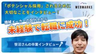卒業生】Webマーケティングスクール受講で機械設計の仕事からSEO