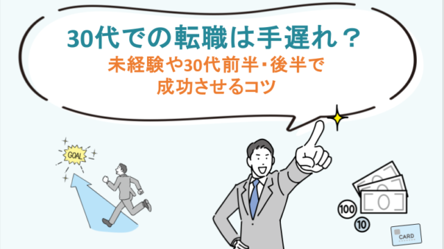 未経験や30代前半・後半で成功させるコツ