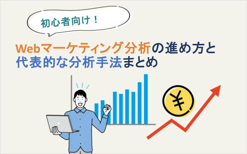 Webマーケティングの分析の進め方と代表的な分析手法まとめ