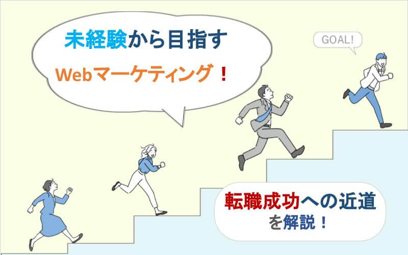 【必見】Webマーケティング未経験から目指す｜転職成功への近道