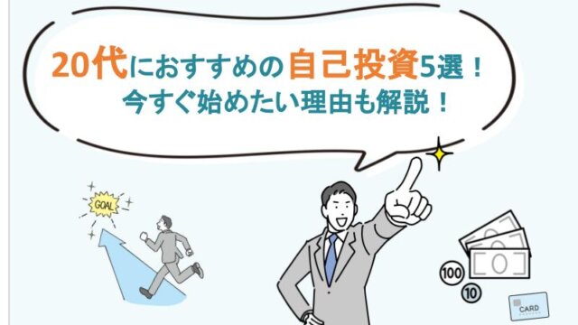 20代におすすめの自己投資5選！今すぐ始めたい理由も解説！