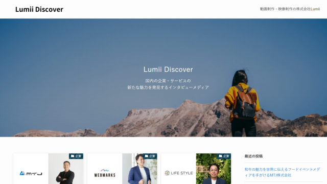 「Lumii Discover」にて、弊社オンラインスクールをご紹介いただきました