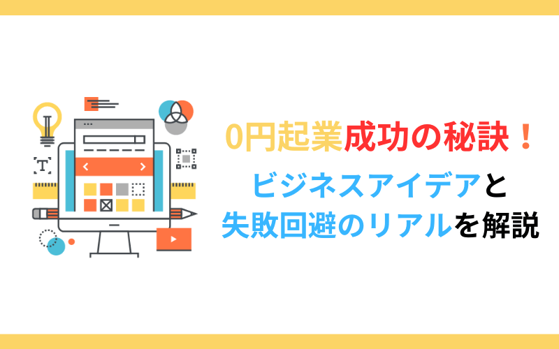 0円起業成功の秘訣！ビジネスアイデアと失敗回避のリアルを解説