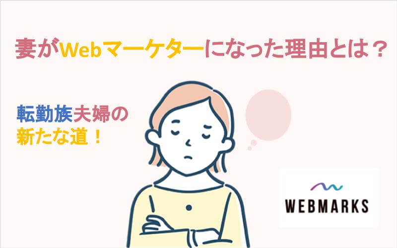 転勤族夫婦の新たな道！妻がwebマーケターになった理由とは？