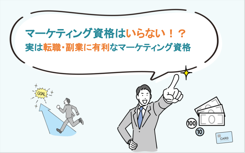 マーケティング資格はいらない！？実は転職・副業に有利なマーケティング資格