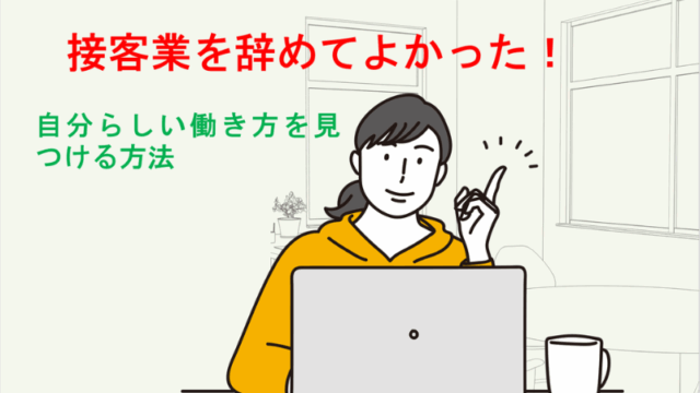 接客業を辞めてよかった！自分らしい働き方を見つける方法