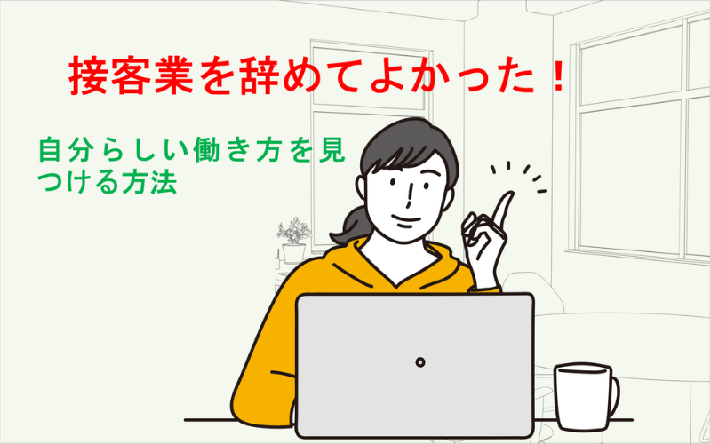 接客業を辞めてよかった!自分らしい働き方を見つける方法