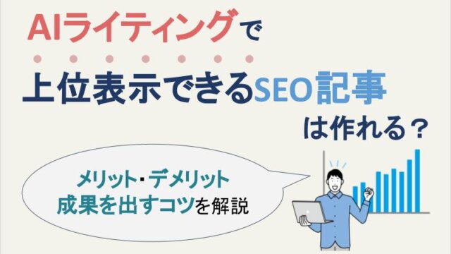 AIライティング　SEO