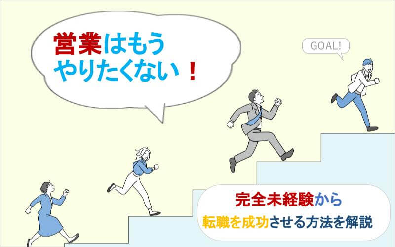 営業はもうやりたくない！完全未経験から転職を成功させる方法を解説