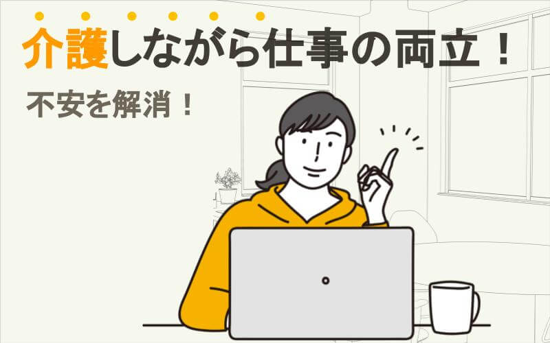 介護しながら仕事の両立！不安を解消！