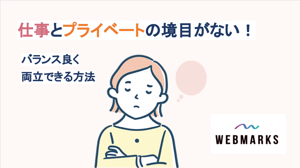 仕事とプライベートの境目がない！バランス良く両立できる方法