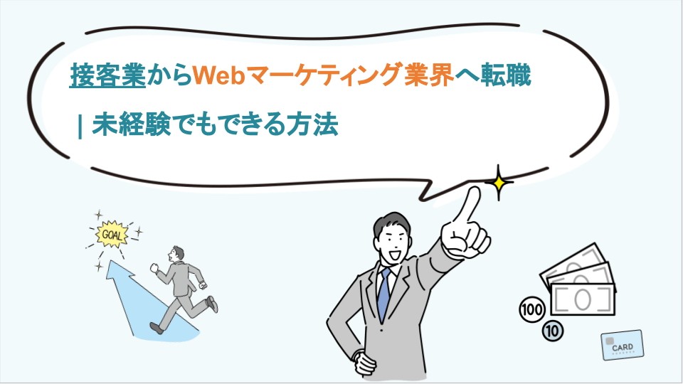 接客業からWebマーケティング業界へ転職 未経験でもできる方法