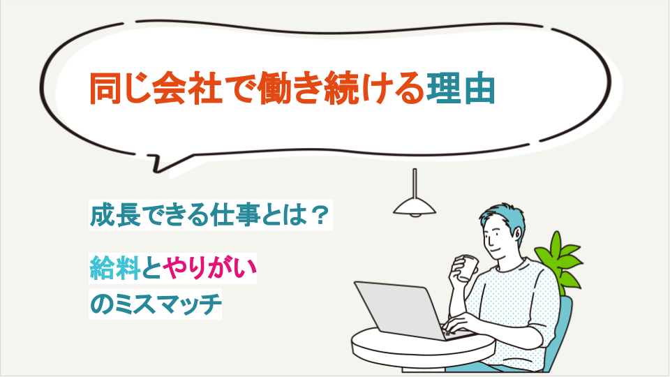 同じ会社で働き続ける理由｜成長できる仕事とは？給料とやりがいのミスマッチ