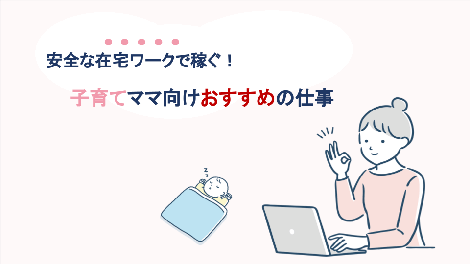 安全な在宅ワークで稼ぐ！子育てママ向けおすすめの仕事