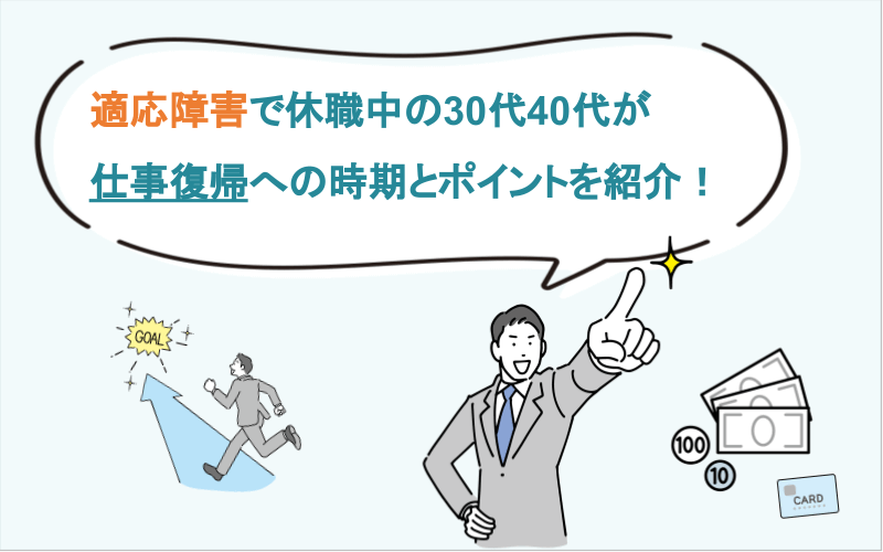 適応障害で休職中の30代40代が仕事復帰への時期とポイントを紹介！