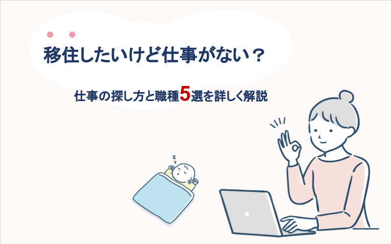 移住したいけど仕事がない？仕事の探し方と職種5選を詳しく解説