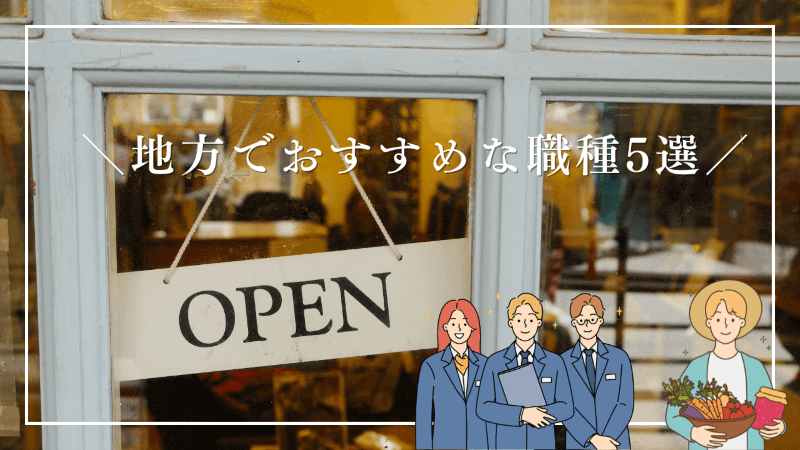 移住するならコレ！地方でおすすめな職種5選