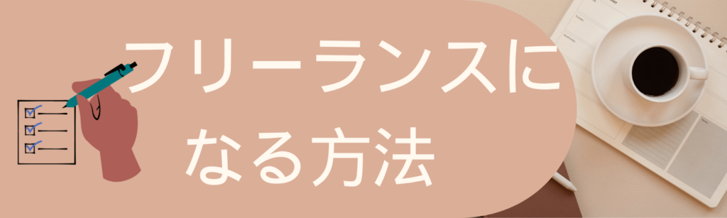 フリーランスになる方法