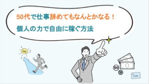 50代で仕事辞めてもなんとかなる！個人の力で自由に稼ぐ方法