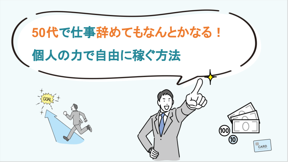 50代で仕事辞めてもなんとかなる！個人の力で自由に稼ぐ方法