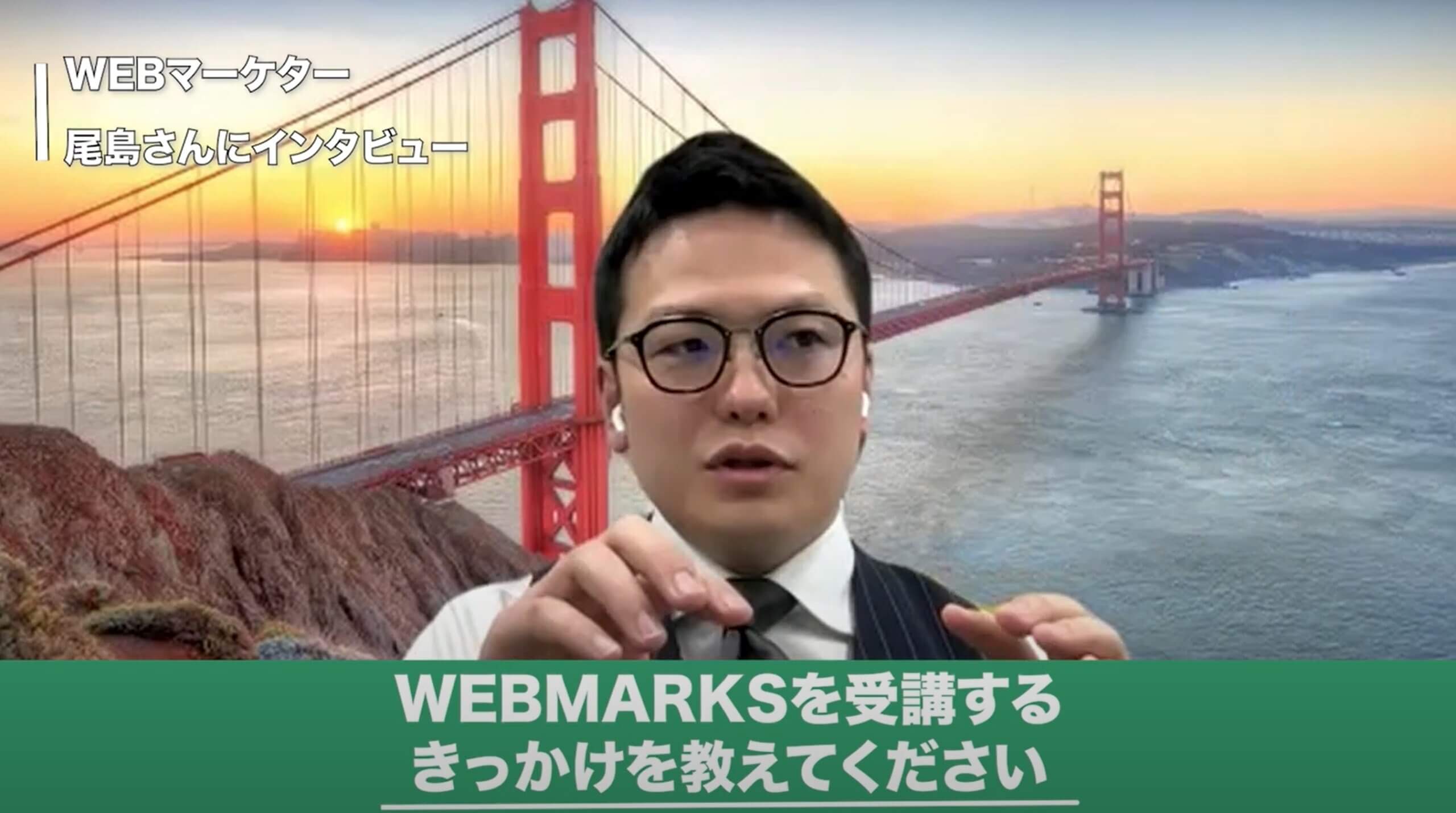 インタビューに答えるWEBMARKS卒業生の尾島さん