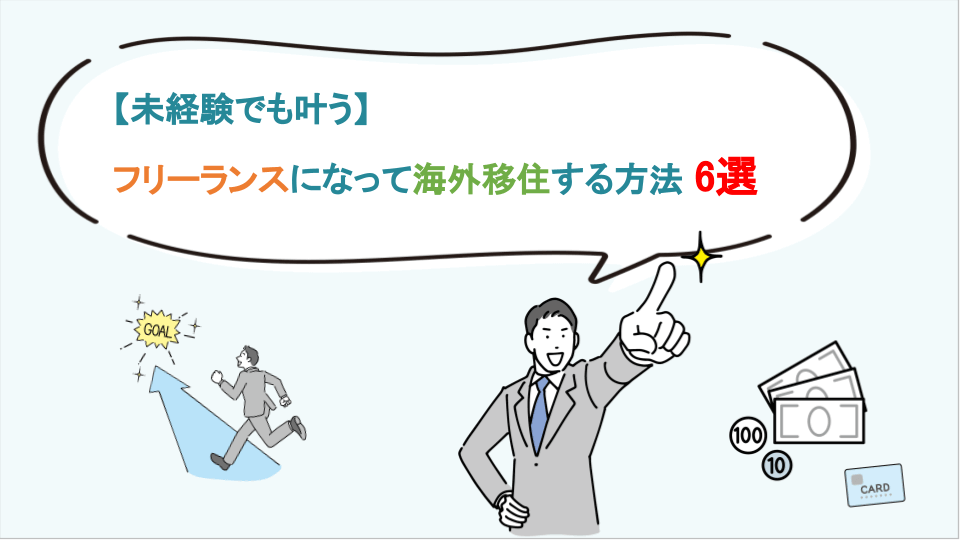 【未経験でも叶う】フリーランスになって海外移住する方法 6選