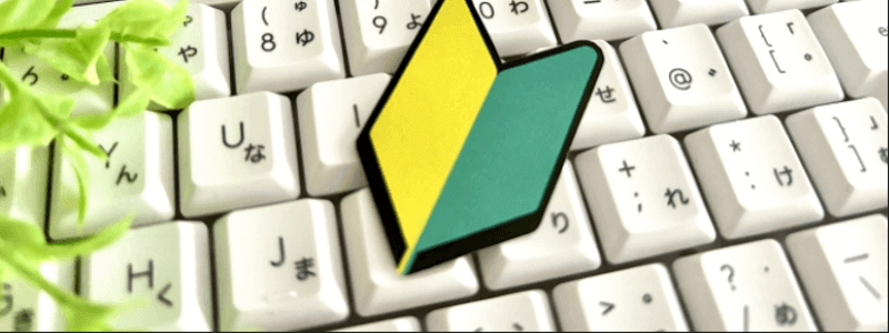 キーボードの上に初心者マーク