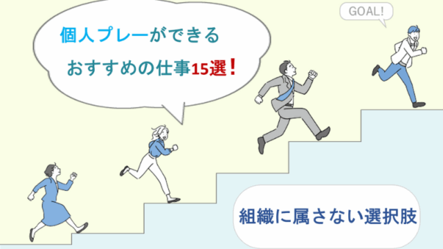 個人プレーができるおすすめの仕事15選｜組織に属さない選択肢