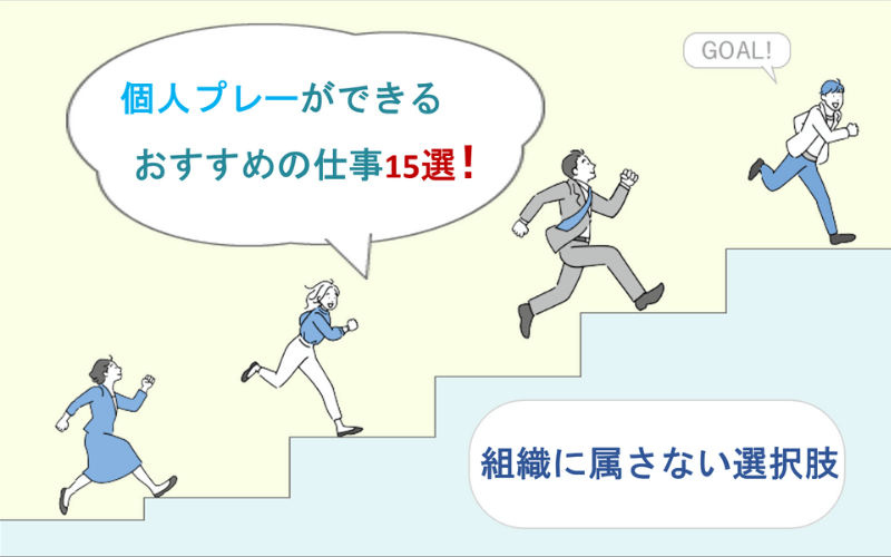 個人プレーができるおすすめの仕事15選｜組織に属さない選択肢