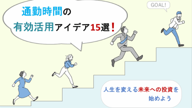 通勤時間の有効活用アイデア15選｜人生を変える未来への投資を始めよう