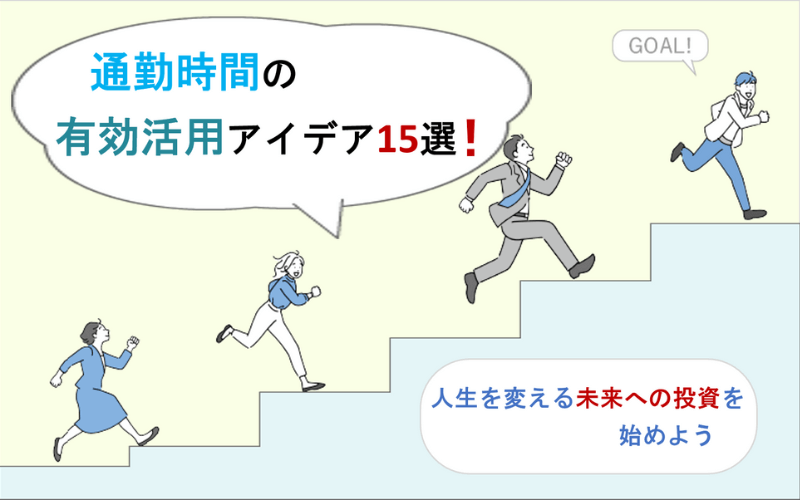 通勤時間の有効活用アイデア15選｜人生を変える未来への投資を始めよう