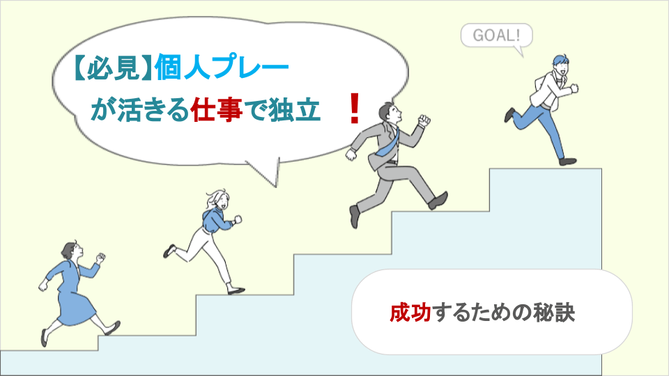 【必見】個人プレーが活きる仕事で独立！成功するための秘訣