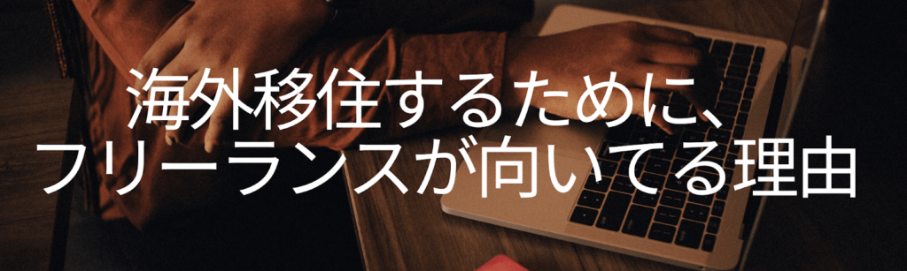 海外移住するためにフリーランスが向いている理由