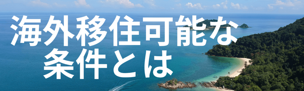 海外移住可能な条件とは