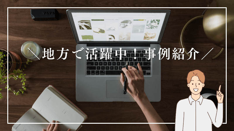 【地方で働く】自由な働き方を実現している方の事例を紹介