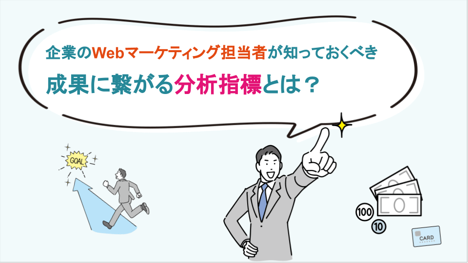 企業のWebマーケティング担当者が知っておくべき成果に繋がる分析指標とは？