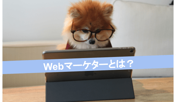 Webマーケターとは