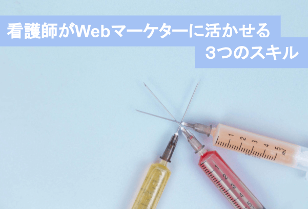 看護師がWebマーケターに活かせる3つのスキル