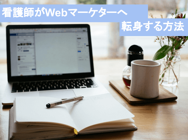 看護師がWebマーケターへ転身する方法