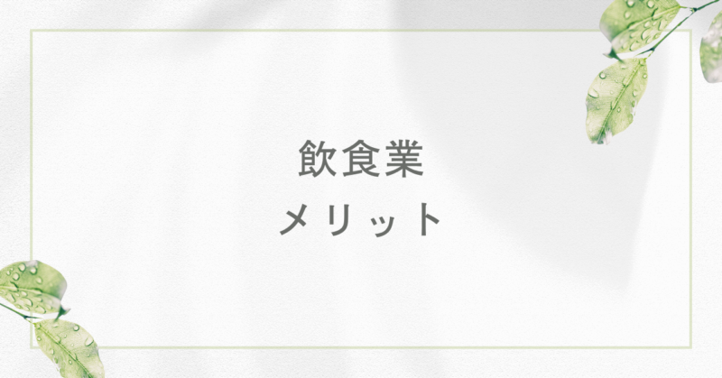 飲食業のお仕事のいいところ(メリット)