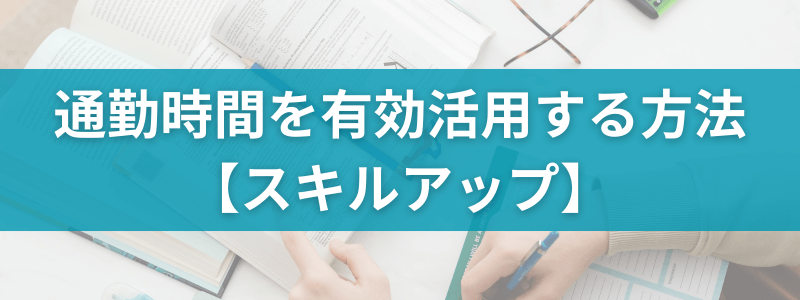 通勤時間を有効活用する方法：スキルアップ